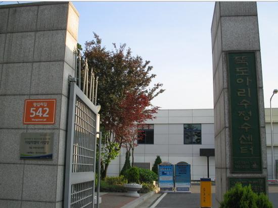 뚝도아리수정수센터