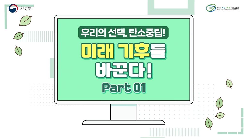 우리의 선택, 탄소중립! 미래 기후를 바꾼다!(part 1)