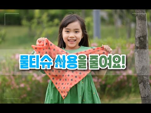 물티슈 사용을 줄여요!