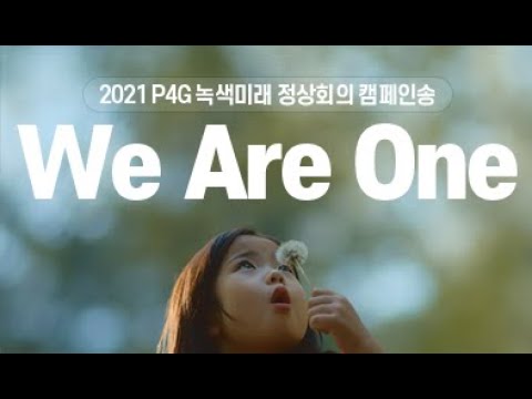 [2021 P4G 녹색미래 정상회의 캠페인송] We Are One