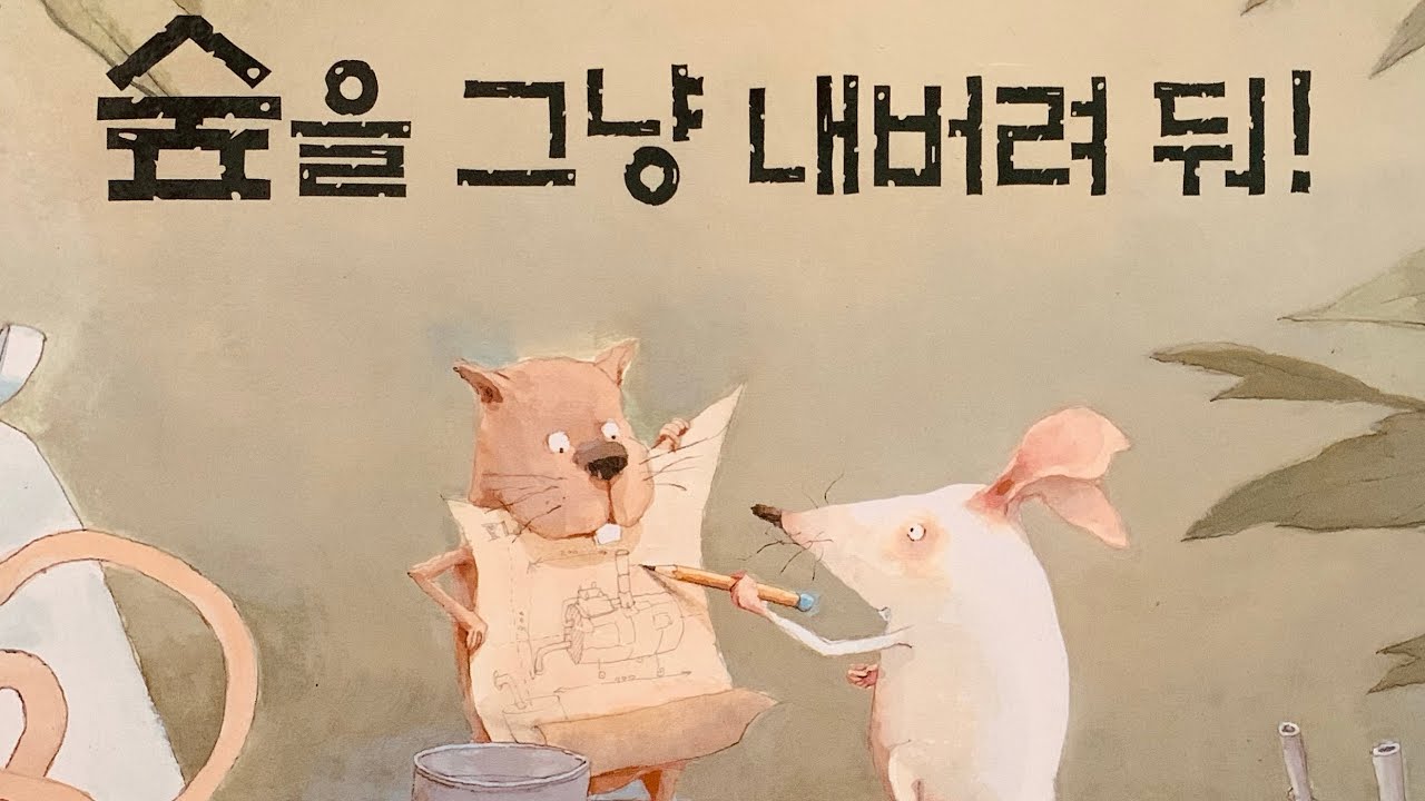 숲을 그냥 내버려 둬!