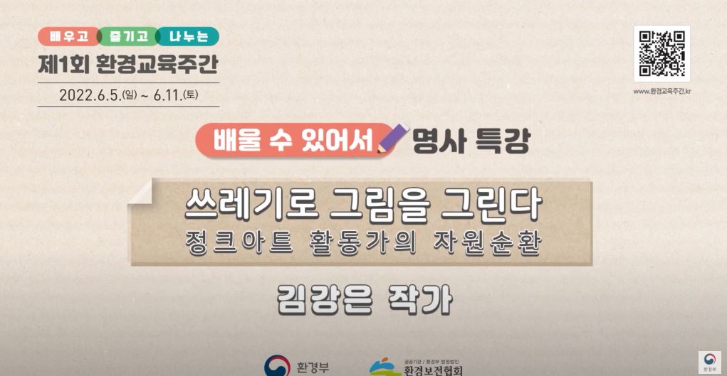 [환경교육주간 명사 특강] 정크아트 활동가 김강은 작가가 그리는 친환경 생활