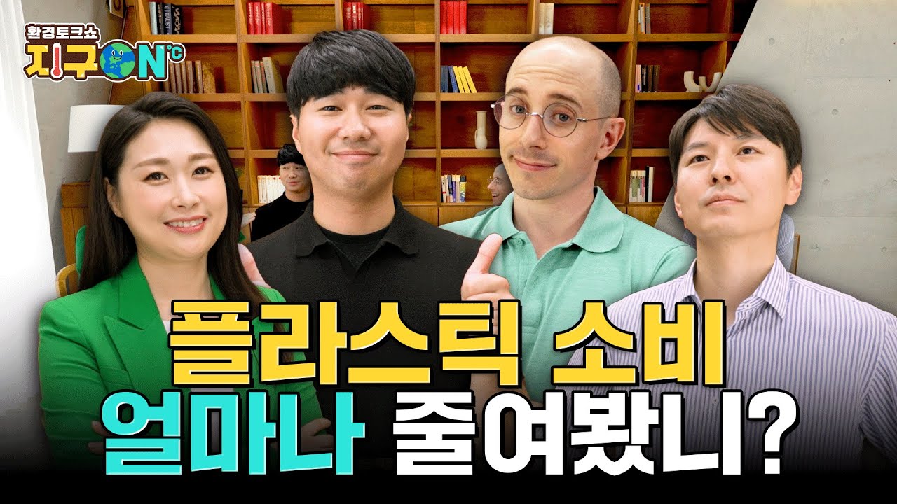 [지구ON] 플라스틱 소비 얼마나 줄여보셨나요~?! 올바른 분리배출 꿀팁! | 환경부