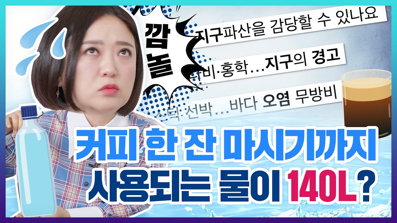 김숙 깜놀!! 커피 한잔☕ 마시기까지 사용되는 물,, 무려 💧140L(=2L 생수병 70개)?!!!💧😮