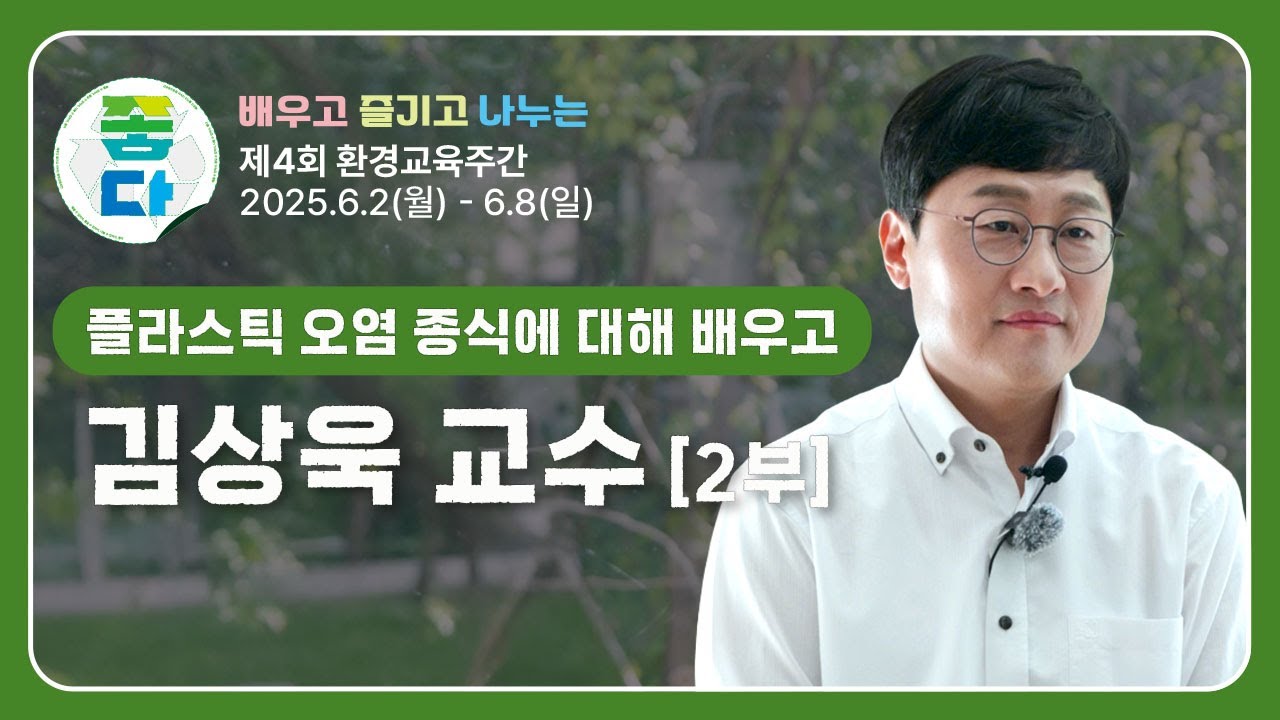 조금의 불편함이 불러오는 변화💚 | 제4회 환경교육주간 #김상욱