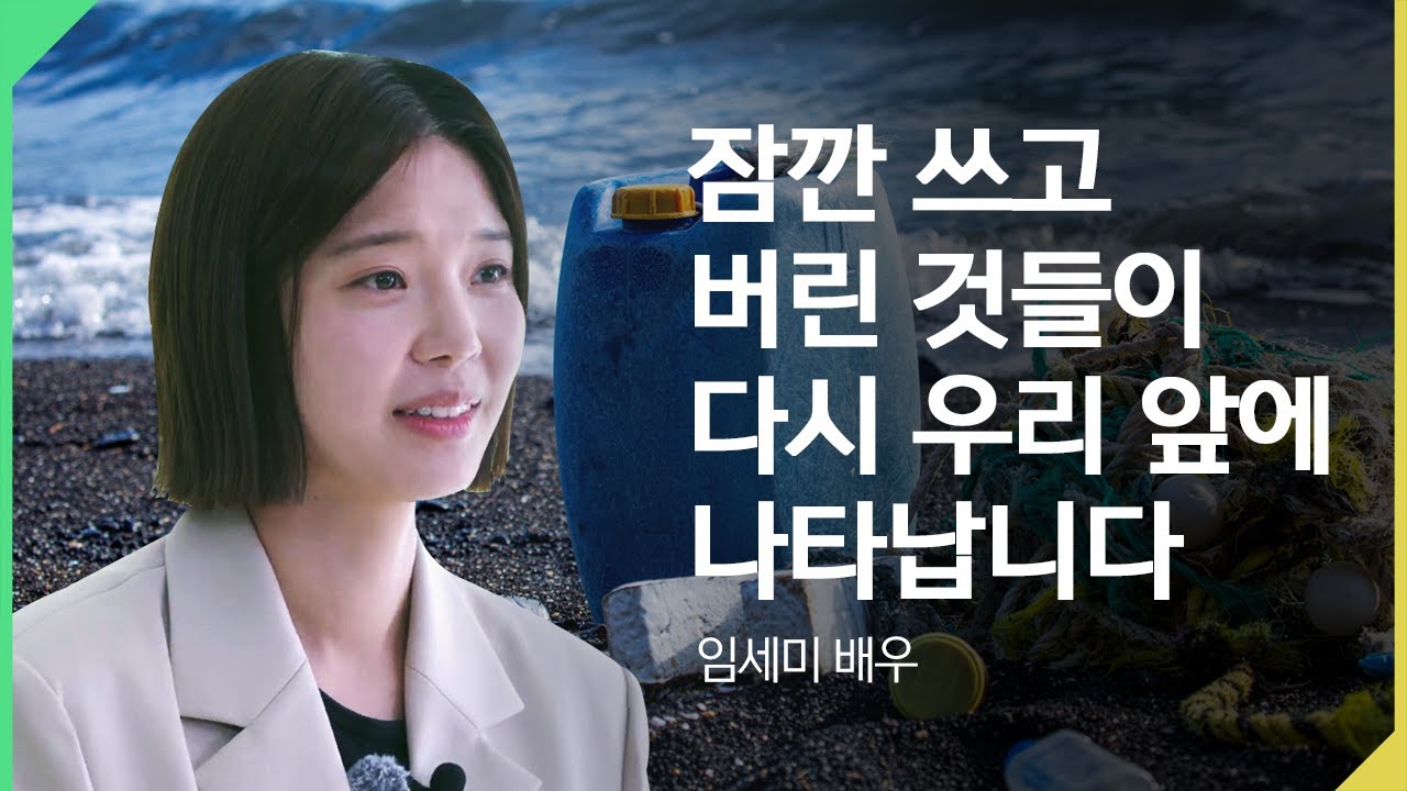 작은 습관으로 지키는 바다🌊 | 제4회 환경교육주간 #임세미