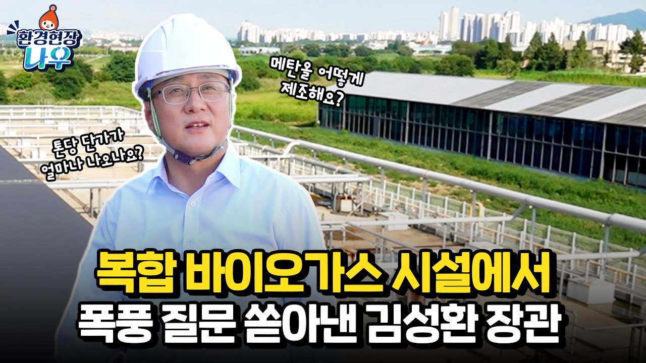 버려지던 폐기물을 재생에너지로! 복합 바이오가스 시설 방문 | 김성환 장관