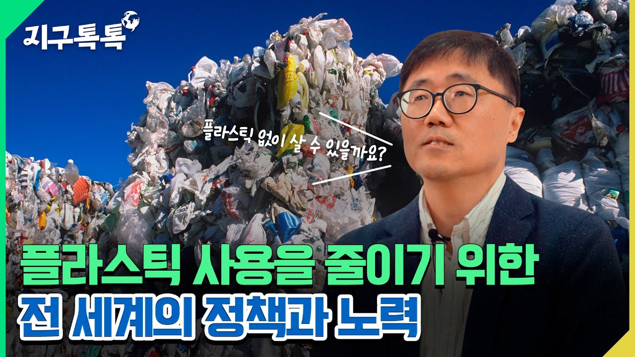 [지구톡톡🌍] 플라스틱 정책 동향 보고 | 세계 환경의 날 #환경정책 #홍수열