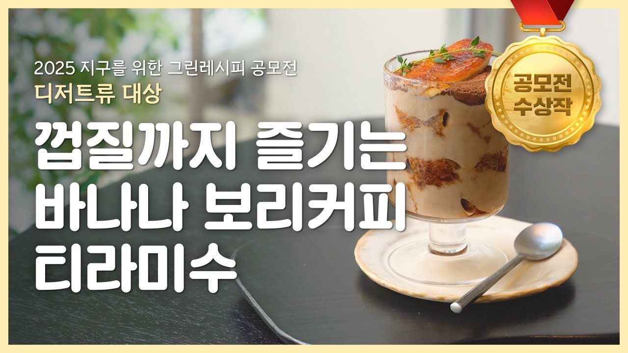 바나나 보리커피 티라미수 | 2025 지구를 위한 그린레시피 공모전 🌍