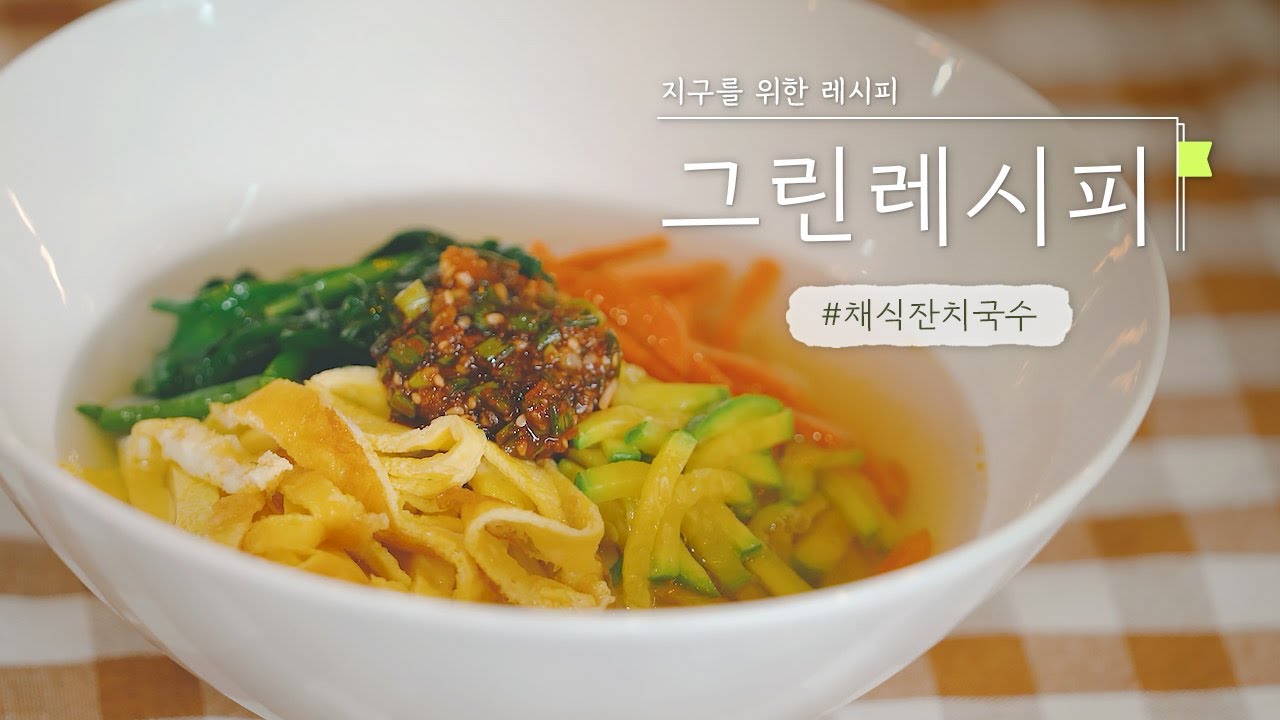 [그린레시피 3화] 깔끔하고 깊은 맛! #채식잔치국수| RECIPE