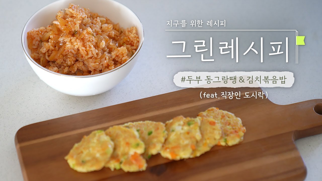 [그린레시피 10화] 점심 해결!! 직장인 도시락 만들기👩&zwj;💼 #두부동그랑땡 #김치볶음밥 | RECIPE