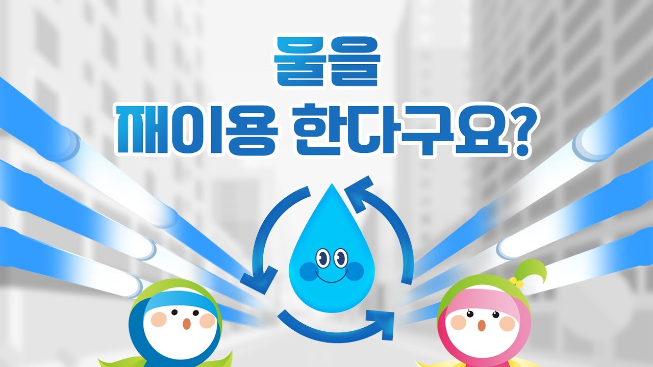 물을 재이용 한다구요? 💧♻️