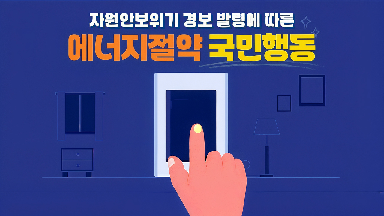 함께 실천해요! 에너지절약 국민행동