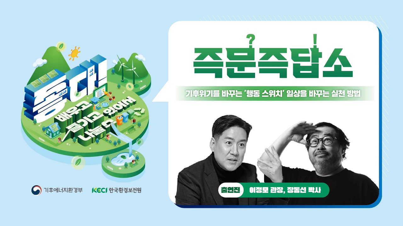  기후위기를 바꾸는 '행동 스위치' 일상을 바꾸는 실천 방법🌱 | 즉문즉답소 🎤