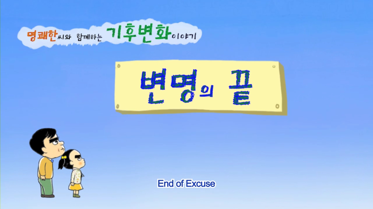 End of Excuse(변명의 끝)