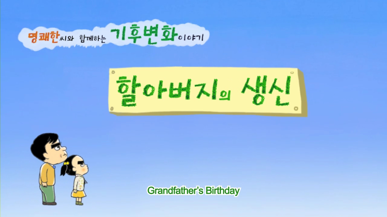 Grandfather&amp;#39;s birthday(할아버지의 생신)