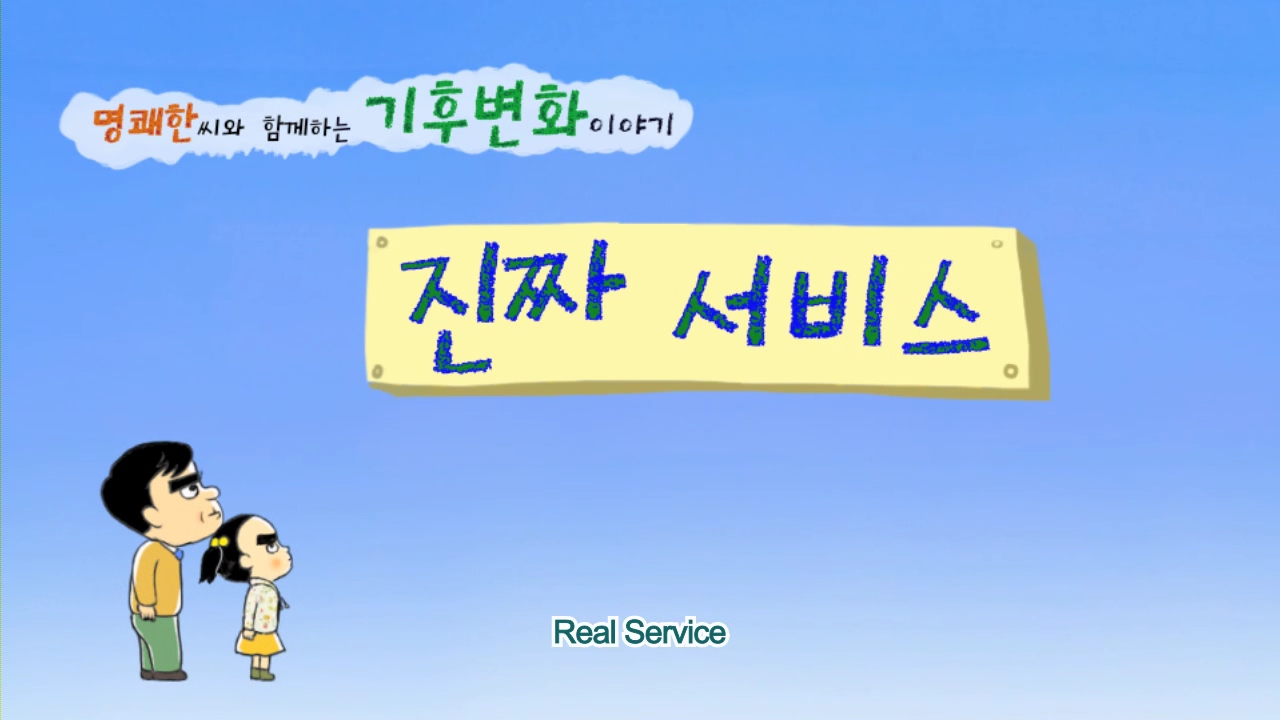 Real Service(진짜 서비스)