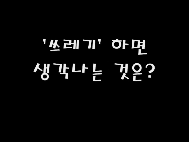 [콘텐츠공모전 우수상] 분리수거 활성화