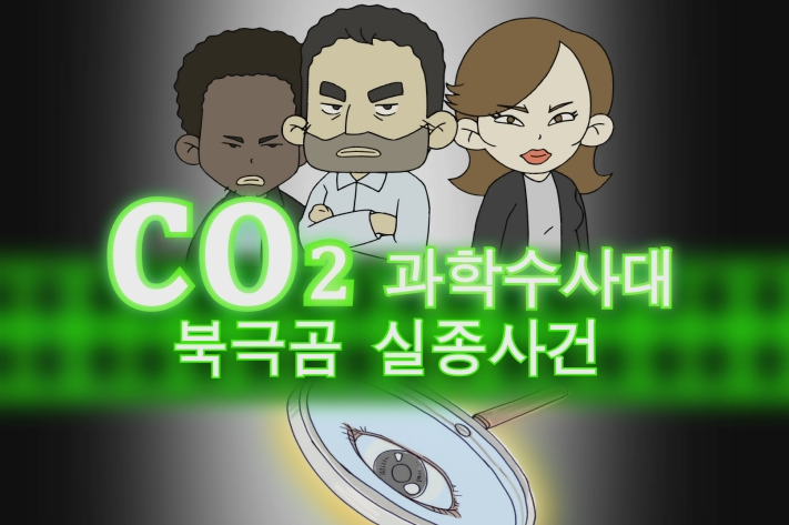 CO2과학수사대