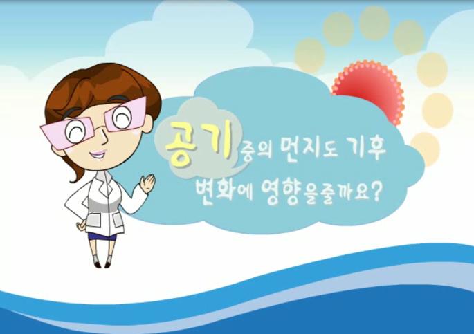 공기중의 먼지도 기후변화에 영향을 줄까요?