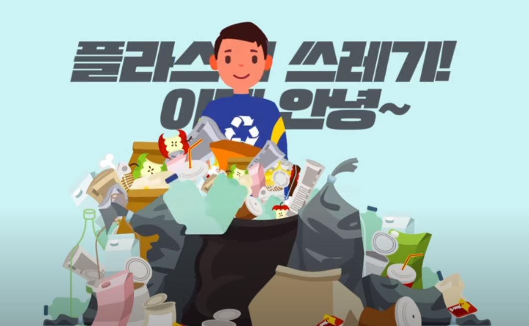 플라스틱 쓰레기! 이제 안녕~ 지구의 환경을 지키는 슈퍼히어로가 나타났다!